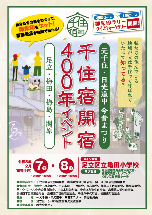 千住宿開宿４００年イベント